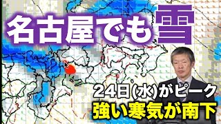 【大雪情報】強い寒気南下 名古屋などでも雪の可能性 [upl. by Theall]