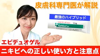 皮膚科専門医が教えるニキビ治療薬「エピデュオ」 [upl. by Llerdna]