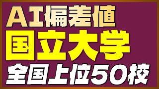 【AI偏差値】人工知能による「大学偏差値ランキング」＜国立編＞【2023年最新版】 [upl. by Einitsed217]