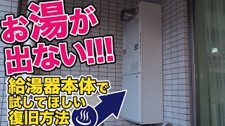 お湯が出ない！給湯器本体で試してほしい復旧方法 [upl. by Hardigg]