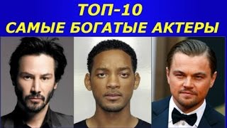 ТОП10 Самые богатые актеры мира [upl. by Annoj]