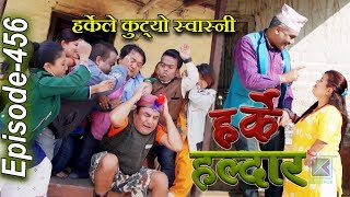 Harke Haldar  हर्केले कुट्यो स्वास्नी  6 March 2020 Ep 456 [upl. by Solracsiul707]