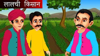 लालची किसान  Hindi kahaniya  moral stories in hindi [upl. by Anohr]