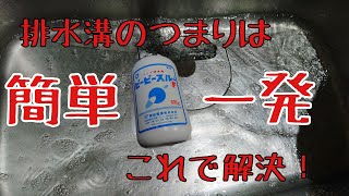 驚くほど簡単！排水溝のつまりはこれで解決！ [upl. by Yarb]