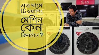 LG Washing Machine  Dryer Full Review Price in Bangladesh Direct Drive inverter [upl. by Iveksarap]