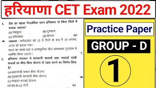 Hssc CET Group D Practice Set 1  Haryana CET practice Paper Group D  CET Exam Question Paper 2022 [upl. by Florri]