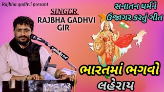 Sanatan dharma  Rajbha Gadhvi New Gujarati Song  Rajbha Gadhvi 2022 [upl. by Enavi]