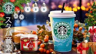 【スタバ BGM】【広告なし】12月の暖かいクリスマスの雰囲気をリラックスして楽しんでください  冬のスターバックスの音楽  活気に満ちたジャズ音楽でポジティブなエネルギーに満ちた一日を [upl. by Aidaas]