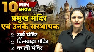 प्रमुख मंदिर एवं उनके संस्थापक  Temples in India  Static GK 10 MIN SHOW by Namu Maam [upl. by Aurelie904]