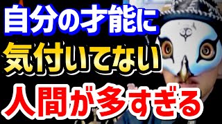 【超有料級】今まで多くの人の才能を見抜いてきた観相師が絶対に見つけられる方法を教えます【観相学 けんけん切り抜き 占い師】 [upl. by Oir769]