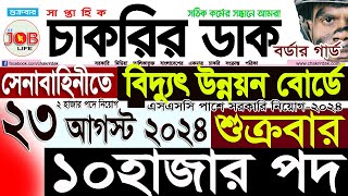 Chakrir Dak Potrika 23 August 202423 আগস্ট 2024 সাপ্তাহিক চাকরির ডাক পত্রিকাচাকরির খবরSR Job Life [upl. by Rdnaskela]