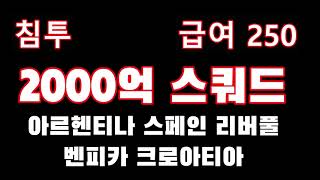 비주류 2000억 스쿼드 모음아르헨티나 스페인 벤피카 리버풀 크로아티아 [upl. by Inohtna]