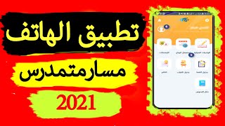 Application Massar Moutamadris  تطبيق الهاتف الخاص بالتلاميذ  مسار التلميذ  مسار متمدرس [upl. by Randa]