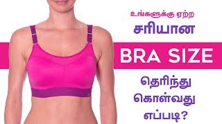 Bra Size  How to Measure at Home  Get Perfect Bra Size in Tamil [upl. by Notffilc]