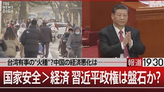 台湾有事のquot火種quot？中国の経済悪化は…国家安全＞経済 習近平政権は盤石か？【3月13日水報道1930】｜TBS NEWS DIG [upl. by Iy]