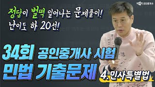 4탄 민사특별법 🚩 34회 공인중개사 민법 기출문제 풀이│정답이 벌떡 일어나는 문제풀이 20선 3탄 │박문각 공인중개사 │민법 김덕수 [upl. by Archibaldo]