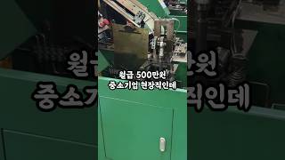 월급 500만 원 중소기업 현장직인데 무시하던 과장이 절 피하는 이유가 소름 돋아요 [upl. by Lsiel]