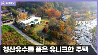 벽계천을 두르고 국립공원을 마당으로 가진 유일무이한 고급하우스 [upl. by Ainegul]