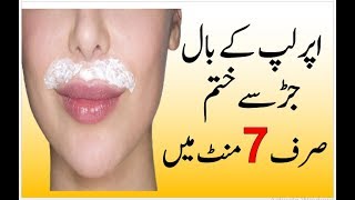 Upper Lips Hair Removal Naturally In Urdu  Upper Lips Ke Baal Khatam Karne Ka Tarika [upl. by Lalise68]