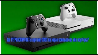 Как РЕТРАНСЛИРОВАТЬ картинку XBOX на экран компьютера или ноутбука [upl. by Richma]