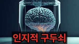 인지적 구두쇠  생각을 아끼는 사람들 [upl. by Ahsrat]