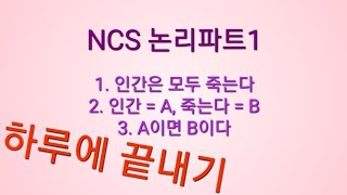 NCS 논리파트1 [upl. by Dianemarie]