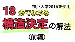 【有機化学】18分でわかる構造決定の解法の極意！前編【神戸大学2016】 [upl. by Theurer824]