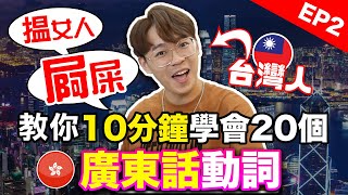 台灣人教你超實用粵語動詞 初學者10分鐘學會廣東話EP2｜Learning Cantonese in 10 mins｜超強系列 [upl. by Folly]