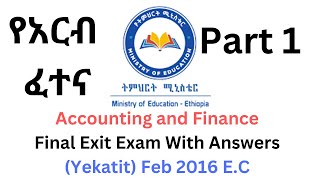 2016 Exit Exam Friday PART 1  የአርብ ፈተና  Accounting and finance [upl. by Tades]