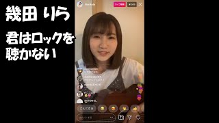 「君はロックを聴かない」幾田りらインスタライブ 20190801 [upl. by Konopka]