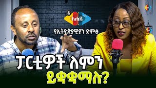 quotየምርጫ ስርዓቱ ችግር አለበት quot Ahadu TV [upl. by Hartfield]