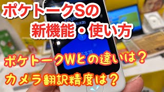 ポケトークSの新機能について聞いてきました。カメラ翻訳も実演！ [upl. by Amabel]