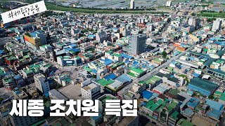 세종시 조치원 특집 조치원역 도도리파크 세종항공뷰 [upl. by Aiclef]