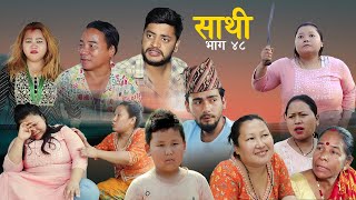 Saathi Episode 48 साथी भाग ४८साथीसिरियल By Jasu Lakshana Himesh गफनेमाइली [upl. by Ofilia529]