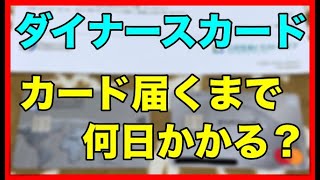 【ダイナースクラブカード】申し込みからカードが届くまで何日かかる？ [upl. by Annek]