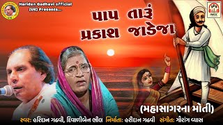 Paap Taru Prakash Jadeja  Mahasagar Na Moti  Haridan Gadhvi  Diwaliben Bhil  New Gujarati Song [upl. by Audy303]