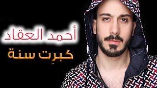 أحمد العقاد  كبرت سنة  2017 Ahmad Akkad  Kebret Seneh [upl. by Naerda177]