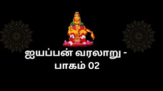 ஐயப்பன் வரலாறு பாகம் 2Lord Ayyappan  Story in Tamil [upl. by Akili]