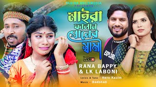 Maira FaLan Praner Shami  মাইরা ফালান প্রানের স্বামী  Rana Bappy amp Laboni  Bangla new song 2023 [upl. by Rowen]