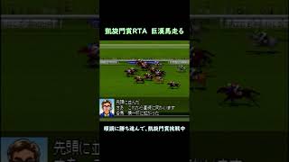 巨漢馬の凱旋門賞挑戦 ダビスタ ライブ切り抜き RTA [upl. by Snehpets]