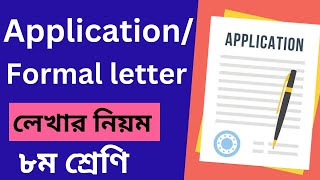 How to write an application class 8 ৮ম শ্রেণি application লেখার নিয়ম। [upl. by Heiskell982]