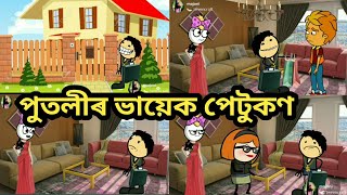 পুতলীৰ ভায়েক পেটুকণ আহিলassamese cartoonassamese storyassamese hadhu [upl. by Ransom]