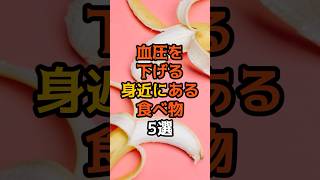 9割が知らない？血圧を下げる身近にある食べ物5選 食のひみつ 雑学 食材の効能 健康豆知識 食べ物 血圧 shorts [upl. by Moseley]