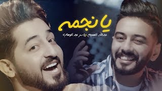 ياسر عبد الوهاب amp عبدالله الهميم  يا نجمة   Yaser Abd Alwahab amp Abdullah Alhamem Ya Najma  2018 [upl. by Coppola910]