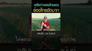 ฝรั่งชาวเยอรมัน รักไทย ทำเพลงไทยเอง ร้องไทยชัดมาก l Germans love Thailand and sing Thai songs [upl. by Franckot454]