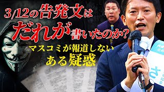 【兵庫県知事選挙】312の告発文はだれが書いたのか？〜マスコミが報道しないある疑惑〜 [upl. by Anilah]