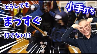 【剣道 Kendo】どうしても、小手が「ナナメ打ち」になっちゃう！ 【百秀武道具店 Hyakusyu Kendo】 [upl. by Urbain]