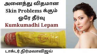 Kumkumaathi Lepam Benefits😍  மருத்துவர்நிர்மலாவிஜய்  Improves skin complexion 😃🙂 [upl. by Noryak]