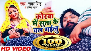 कोरवा में सुता के चल गईलू  Video  Samar Singh  Kavita Yadav  Bhojpuri Songs 2019 New [upl. by Atteynek]