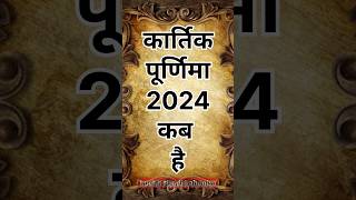 Kartik purnima kab hai 2024।कार्तिक पूर्णिमा 2024 कब है।shorts kartikpurnima kuchhhindikahaniya [upl. by Roland463]